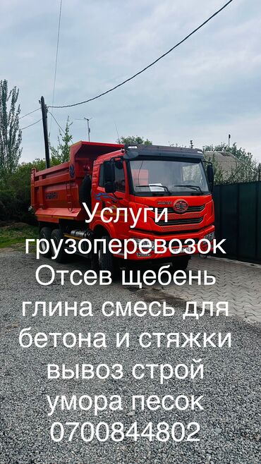 Другие автоуслуги: Камаз ЗИЛ Хово фав услуги грузоперевозок песок сеянный с глиной
