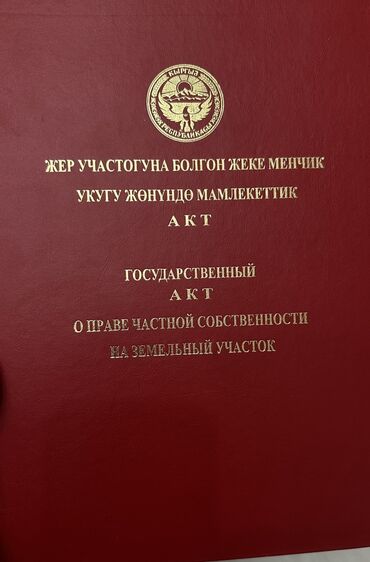 жер участок ак бата: 8 соток, Курулуш, Кызыл китеп