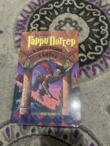 Другие товары для детей: Книга Гарри потер и филосовский камень новая в идеальном состоянии