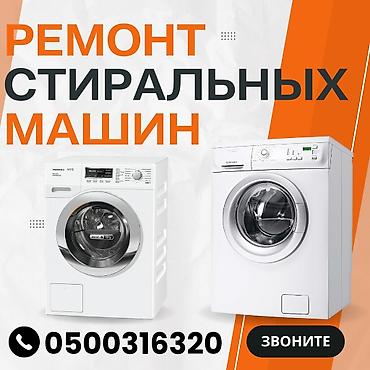 mc book: Мастера по ремонту стиральных машин.

ремонт стиральных машин — 1
