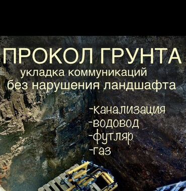 Сверление, бурение: Горизонтальное бурение грунта 
Прокол ГНБ