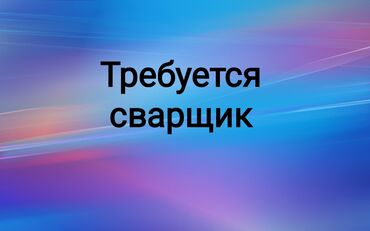 работа на радио: Требуется Сварщик, Оплата Еженедельно, Менее года опыта