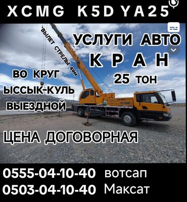 кран 25 тон: Кран | Стрела 39 м. 25000 т | Борт 33000 кг