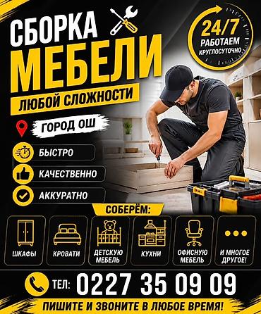 сборка шкафа цена: Профессиональная сборка мебели любой сложности. Город: Ош. Работаем — 1
