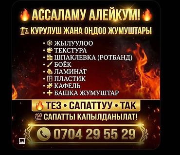 Ремонт под ключ: Аделка жазайбыз шпаклёвка родбанк краска ламинат гипсокартон пластик at lalafo.kg — 1 Ремонт под ключ: Аделка жазайбыз шпаклёвка родбанк краска ламинат гипсокартон пластик — 1