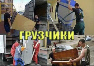 работа для грузовых автомобилей: Жүк ташуучу. 6 жылдан ашык тажрыйба