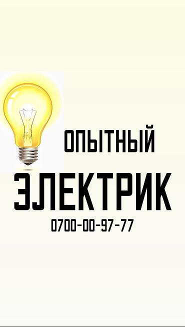 Электрик. Больше 6 лет опыта