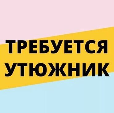 утюжник работа: Утюжник. Аламединский рынок / базар
