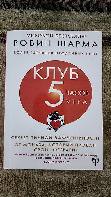 коэльо: Книга новая: "Клуб 5 часов утра" Автор: Робин Шарма Жанр — 1