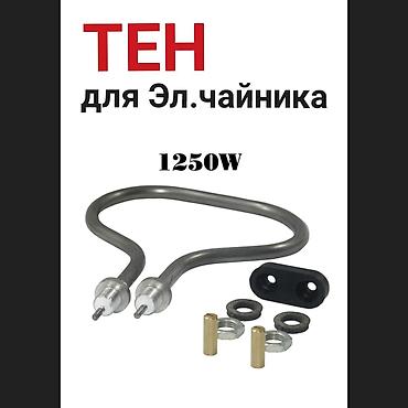 ТЭН для электрического чайника, мощность 1250 W. Назначение: - Замена