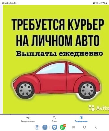 Курьеры: Требуется водитель-курьер с личным авто. Порядочность