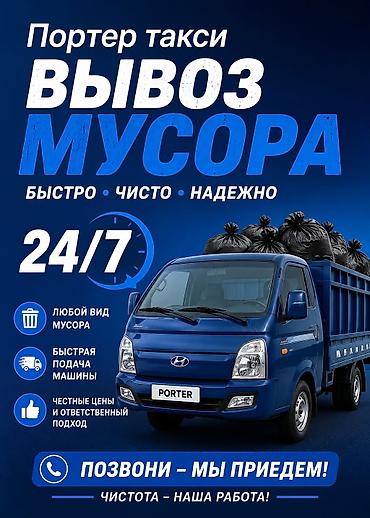 портер с грузчиками: Заказать Хендай портер, Вывоз строй мусора, C грузчиком — 2
