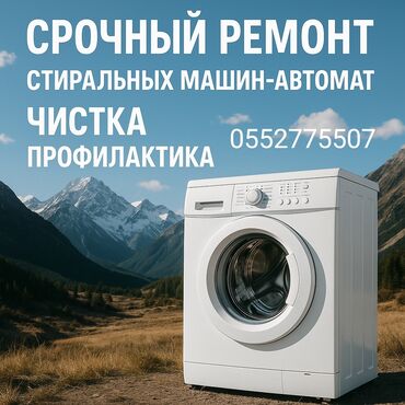 мастера по ремонту стиральных машин ош: Ремонт стиральных машин автомат Бишкек мастер по ремонту стиральных