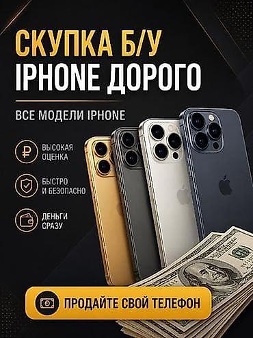 Скупка iPhone Принимаем все модели iPhone. Преимущества: - Высокая