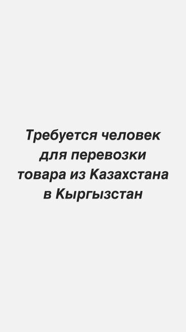 Водители грузового транспорта: Требуется Водитель грузового транспорта, Категория прав (C1)