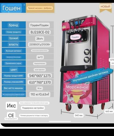 фризер аппарат для мороженого ош: Cтанок для производства мороженого, Новый