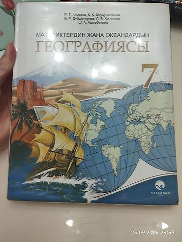 географии: Учебник «Материктердин жана океандардын географиясы», 7 класс (на — 1