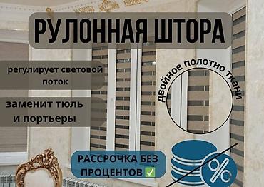 Жалюзи и рольшторы: Рулонные шторы «день‑ночь» - Двойное полотно ткани с чередующимися — 1