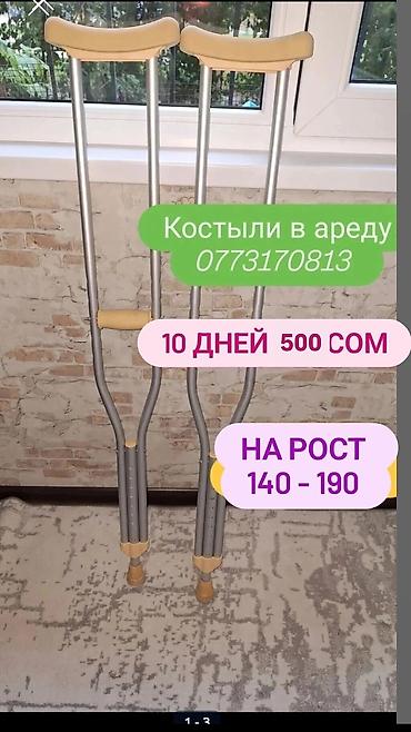 Мед. товарлар: Костыли в аренду 10 дней 500сом размер регулируется подойдёт — 1