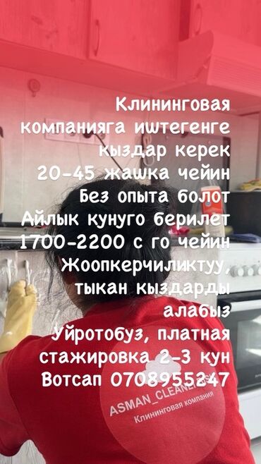 зарплата воспитателя в детском саду 2022 в кыргызстане: Талап кылынат Тазалоочу, Төлөм Күнүмдүк