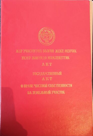 аренда квартир чолпон ата: 6 соток, Бизнес үчүн, Кызыл китеп