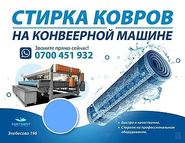 Стирка ковров: Стирка ковров, | Ковер — 1