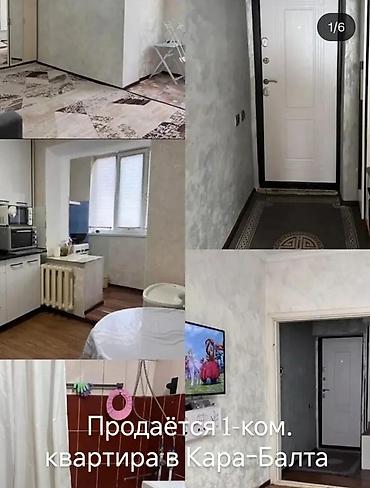 Продаётся 1-комнатная квартира в Кара-Балте. Уютная квартира с