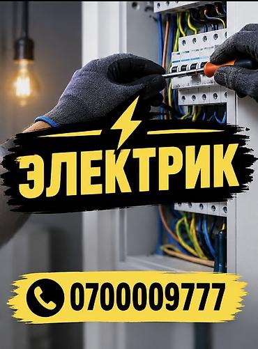 Электрик. Больше 6 лет опыта