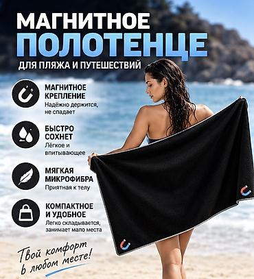 пляжные подстилки: Магнитное полотенце для пляжа и путешествий - Материал: мягкая — 1