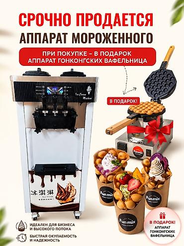 кованные элементы: 🚨🔥 СРОЧНО-СРОЧНО ПРОДАЁТСЯ АППАРАТ ДЛЯ МЯГКОГО МОРОЖЕНОГО! 🔥🚨 Б/У — — 1
