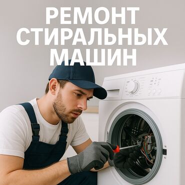 бак стиральной машины: Ремонт стиральных машин! Любой сложности! Пишите в вотсапп