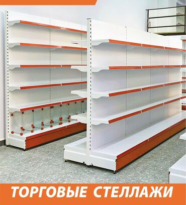 Стеллажи: Продаются торговые стеллажи фирмы Dia. Новые, пользовались полгода