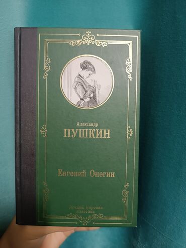 математика 6 класс кыргызча китеп: Продаю роман А.Пушкина В прекрасном состоянии, новый!!!! Евгений