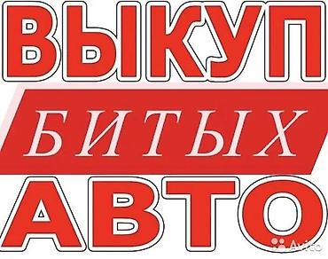 б у машины: Выкуп легко аварийных авто дорого любых в любом состоянии расчет — 3