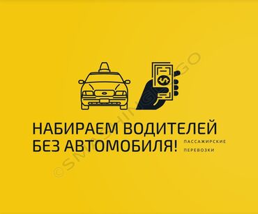 работу водителям: Здравствуйте! Если вы умеете таксовать, но по какой либо причине