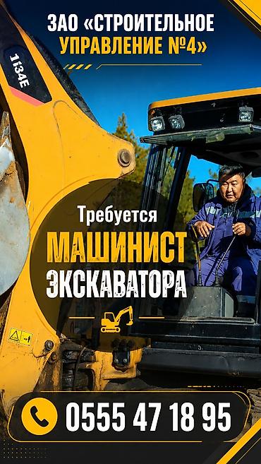 стоитель: Вакансия: Машинист экскаватора ЗАО «Строительное управление №4» ищет — 1