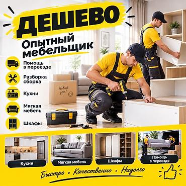 Помощь в переездах Сборка и Разборка мебели Мягкая мебель Шкафы at lalafo.kg Помощь в переездах Сборка и Разборка мебели Мягкая мебель Шкафы