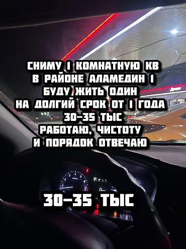 Батирди ижарага алам: Сниму 1‑комнатную квартиру в районе Аламедин‑1. Буду жить один — 1