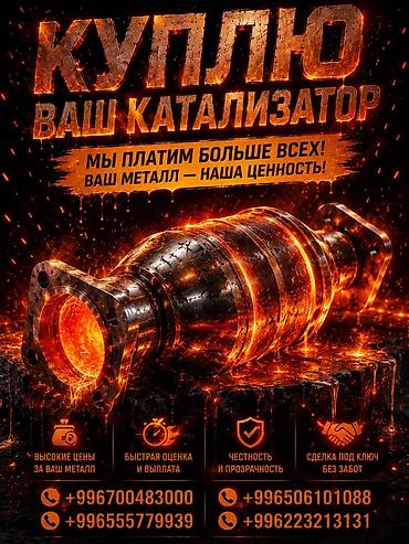 отопление токмок: Катализатор сатып алабыз, эн кымбат баада катализатор, Куплю Скупка — 1