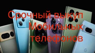 ноутбуки купить в бишкеке: Срочный выкуп мобильных телефонов - Принимаем смартфоны популярных