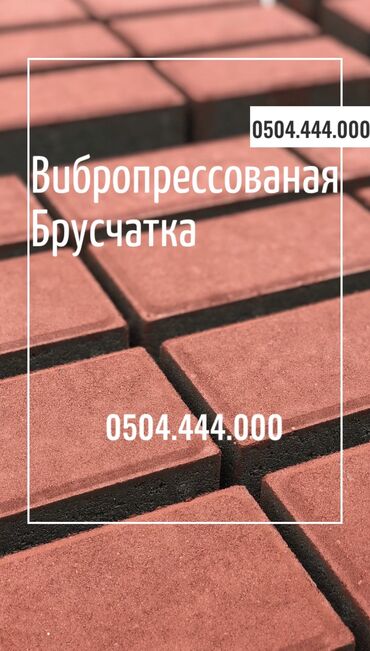 Тротуарная плитка: Прессованная прессованные вибропрессованые пресованые — 2