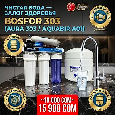 Фильтр обратного осмоса BOSFOR 303 (Aura 303 / Aquabir A01) -