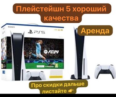казан на прокат: Плейстейшн 5 в аренду