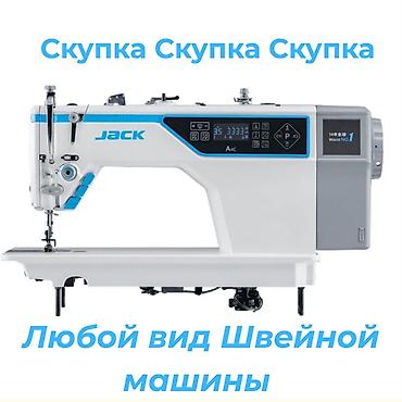 скупка стиральных машин бу бишкек: Скупка швейных машин — любой вид Принимаем промышленные и бытовые — 1
