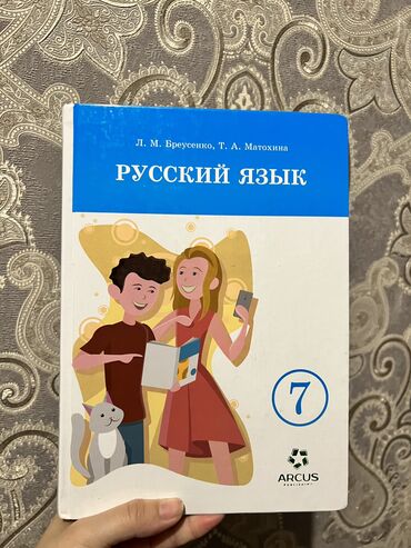 книга русский язык 6 класс бреусенко матохина гдз: Книга по русскому языку 7 класс. Есть небольшой дефект. Покупали за