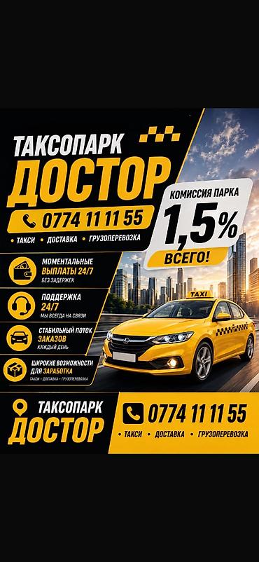 Талап кылынат Такси айдоочусу - Өз унаасы менен, 1-2-жылдык тажрыйба, Техколдоо, Толук жумуш күнү, 23 жаштан жогору lalafo.kg да Талап кылынат Такси айдоочусу - Өз унаасы менен, 1-2-жылдык тажрыйба, Техколдоо, Толук жумуш күнү, 23 жаштан жогору