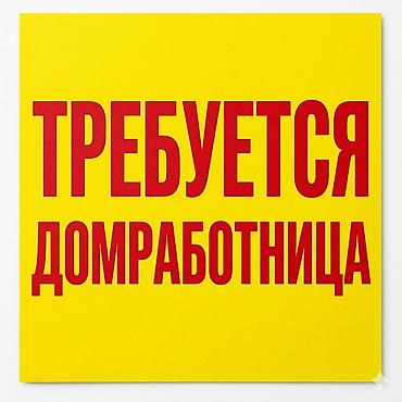 уборщица дома: Требуется Домработница, График: Пятидневка, Полный рабочий день, Оплата: Ежедневно — 2