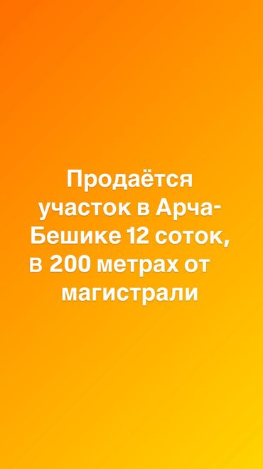 продажа дома иссык куль кашара сарай: 12 соток, Для строительства, Красная книга, Тех паспорт, Договор купли-продажи