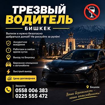 Трезвый водитель — Бишкек Услуга безопасной доставки вас и вашего at lalafo.kg Трезвый водитель — Бишкек Услуга безопасной доставки вас и вашего