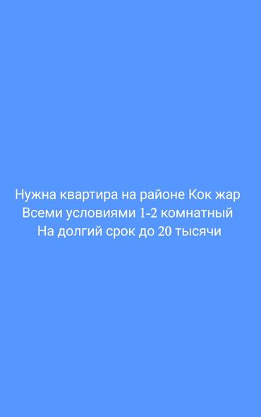 мкр кок жар квартиры: 2 комнаты, Собственник, Без подселения, С мебелью полностью, С мебелью частично, Без мебели